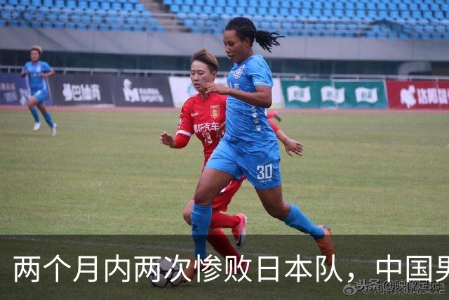 两个月内两次惨败日本队，中国男篮输掉的远不止20分