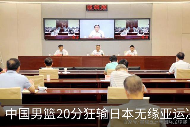 中国男篮20分狂输日本无缘亚运决赛！开幕式倒计时，胡明轩担旗手