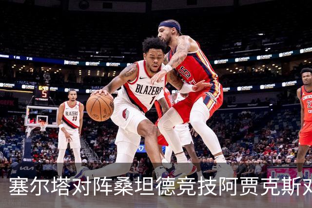 塞尔塔对阵桑坦德竞技阿贾克斯对阵SBV精英——西甲荷甲两场赛前预测