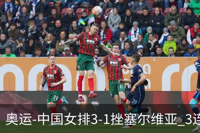 奥运-中国女排3-1挫塞尔维亚 3连胜小组第一进8强
