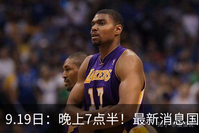 9.19日：晚上7点半！最新消息国足首秀，邵佳一冲主场首胜，对手世界第173
